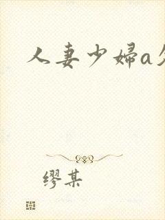 人妻少妇a久久