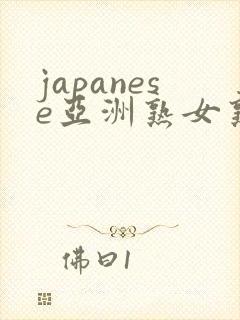 japanese亚洲熟女熟妇