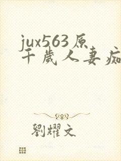 jux563原千岁人妻痴汉电车