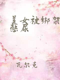 美女被绑架封嘴憋尿