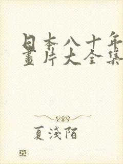 日本八十年代动画片大全集