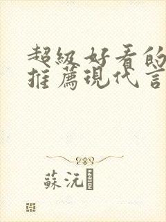 超级好看的小说推荐现代言情