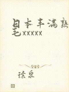 日本丰满熟妇多毛xxxxx