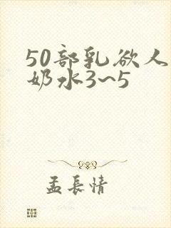 50部乳欲人妻奶水3~5
