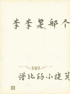 李李是哪个演员