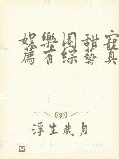 娱乐圈甜宠文推荐有综艺真人秀