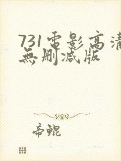 731电影高清无删减版