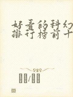 好看的科幻小说排行榜前十名