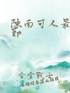 陈南可人最新章节