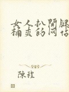 女人扒开腿让人桶爽的网站