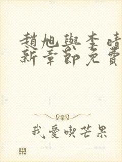 赵旭与李晴晴最新章节免费阅读