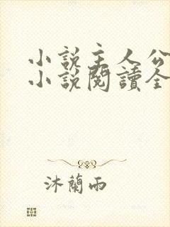 小说主人公秦峰小说阅读全文无弹窗