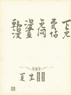 韩漫免费下拉式漫画网站免费