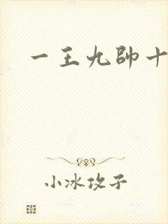 一王九帅十二宫