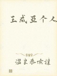 王成亚个人简介