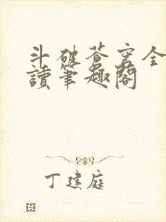 斗破苍穹全文阅读笔趣阁