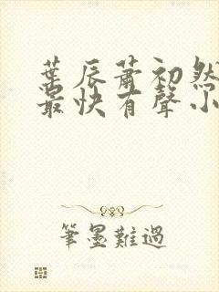 叶辰萧初然更新最快有声小说