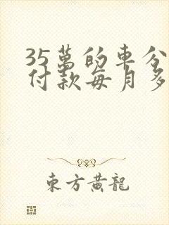 35万的车分期付款每月多少钱