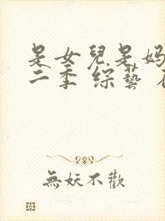 是女儿是妈妈第二季 综艺 在线播放