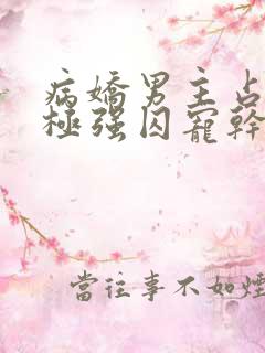 病娇男主占有欲极强囚宠干净