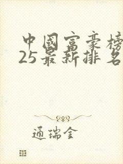 中国富豪榜2025最新排名