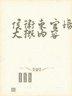 侯卫东官场笔记大概内容