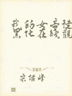 我的女帝徒弟要黑化在线观看