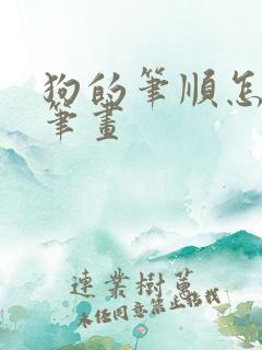 狗的笔顺怎么写笔画