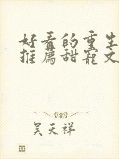 好看的重生小说推荐甜宠文