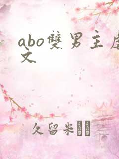 abo双男主虐文