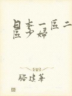 日本一区二区三区少妇