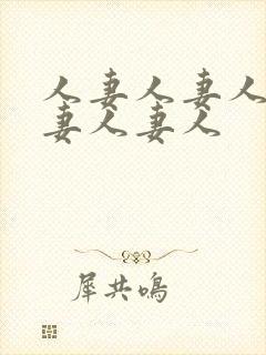 人妻人妻人妻人妻人妻人