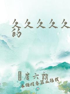 久久久久久好爽的