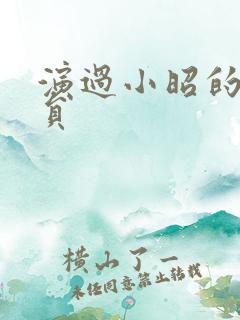 演过小昭的女演员