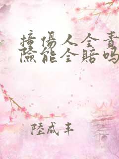 撞伤人全责三者险能全赔吗