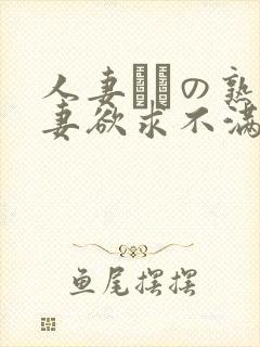 人妻たちの熟人妻欲求不满