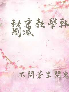 秘密教学韩漫无删减
