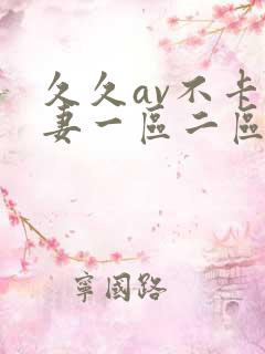 久久av不卡人妻一区二区三区