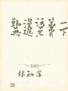 韩漫污第一漫画无遮免费下拉式在线阅读