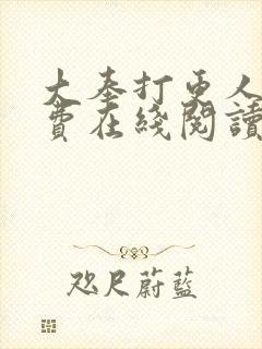 大奉打更人 免费在线阅读