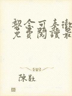 黎念可秦彻小说免费阅读最新章节