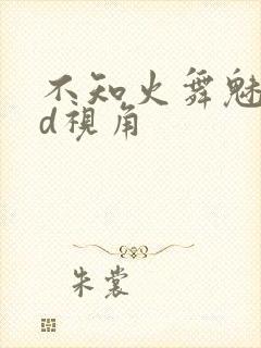 不知火舞魅语3d视角