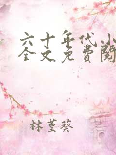 六十年代小军嫂全文免费阅读