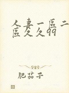 人妻一区二区三区久久99