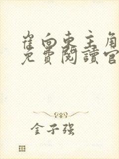 崔向东主角小说免费阅读官路扶摇言情小说