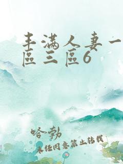 丰满人妻一区二区三区6