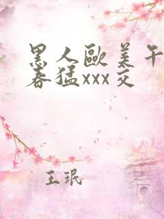 黑人欧美午夜性春猛xxx交