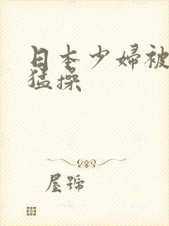 日本少妇被黑人猛操