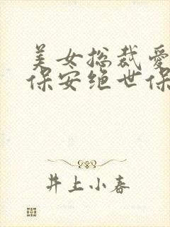 美女总裁爱上小保安绝世保安短剧