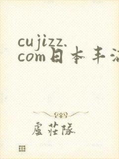 cujizz.com日本丰满少妇